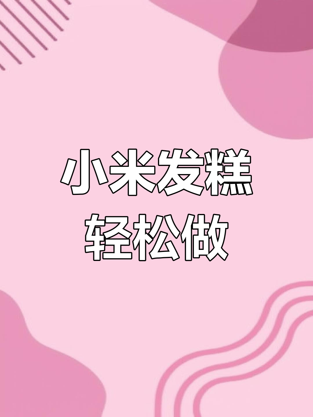小米发糕做法,简单又美味,松软香甜不粘牙