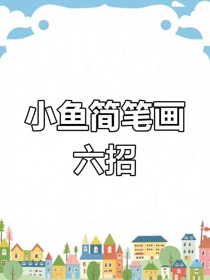 六种小鱼画法,简单又有趣!