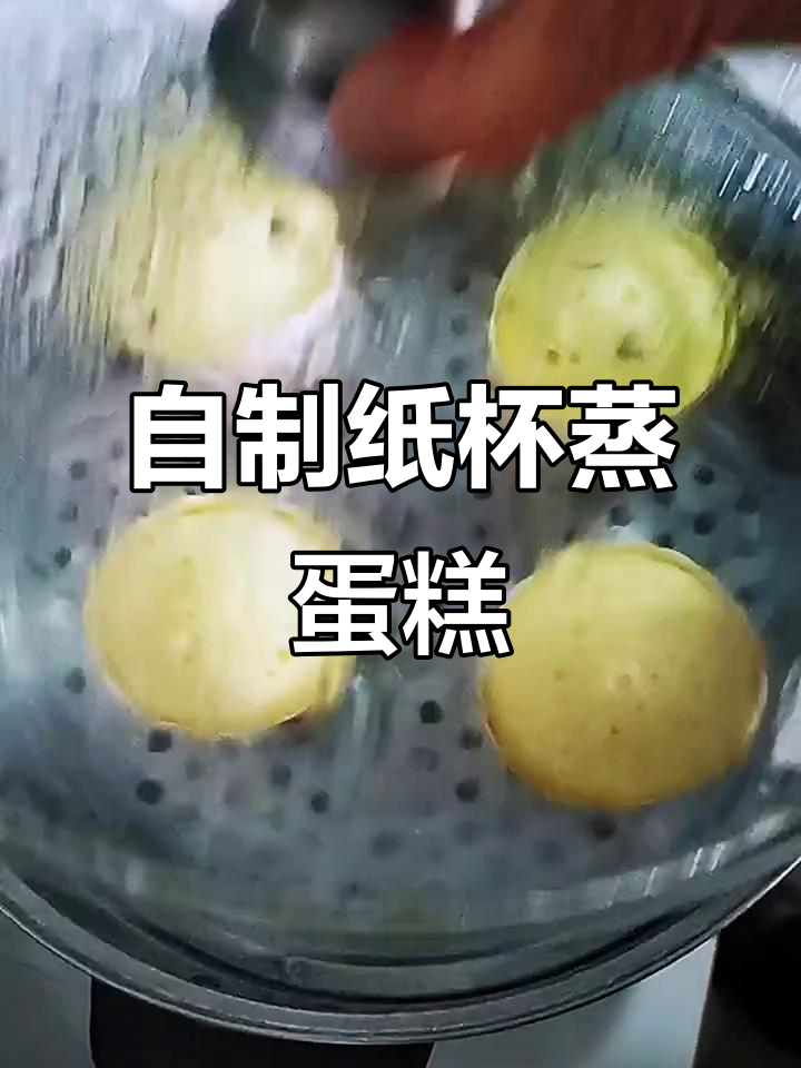 蒸蛋糕轻松做，无添加剂更健康