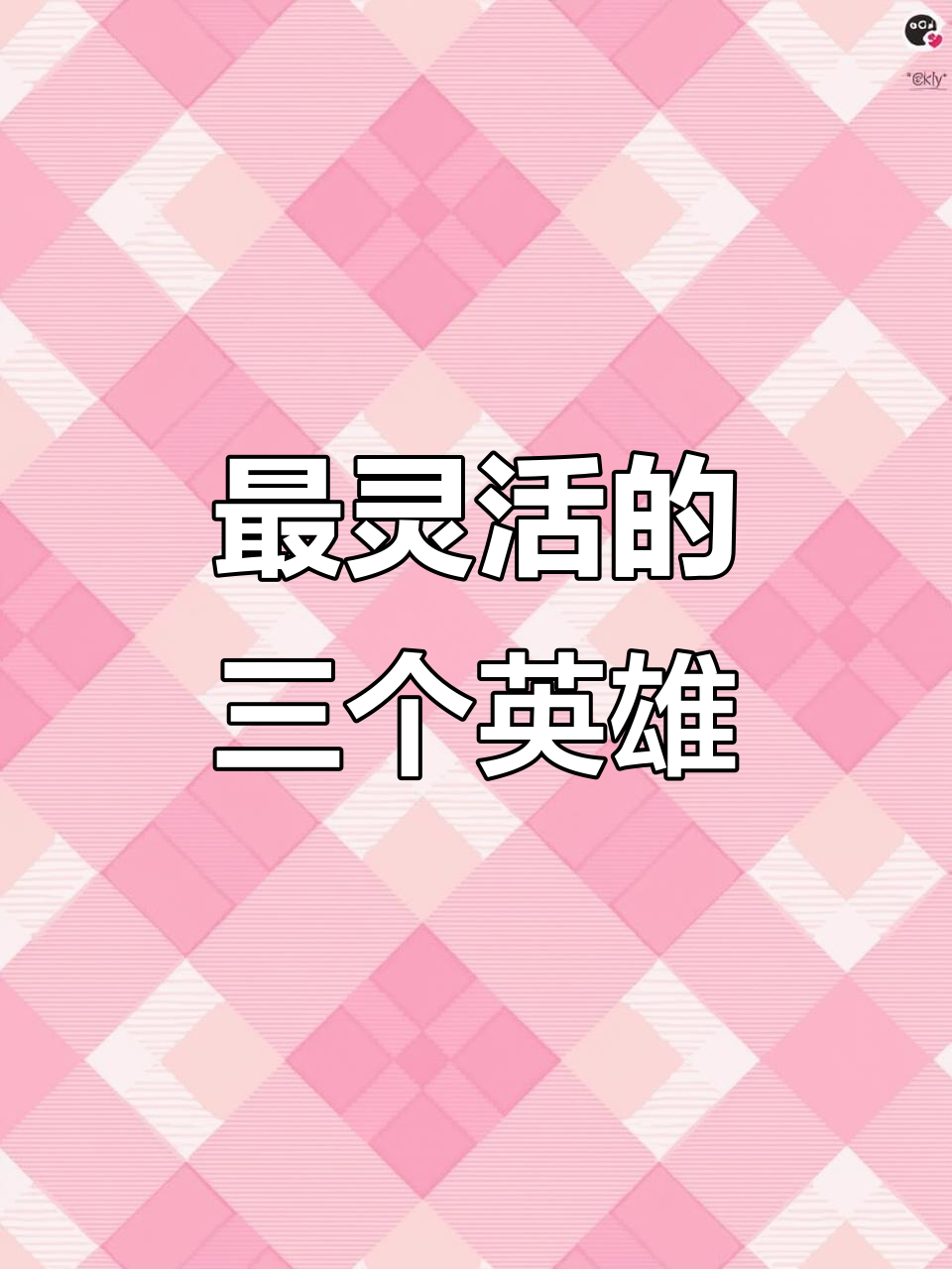 王者荣耀最灵活的三位英雄,韩信李白谁更强?