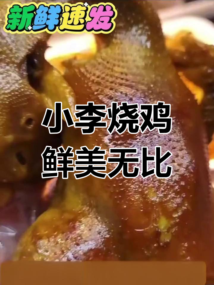 津门小李烧鸡,新鲜美味让人停不下来