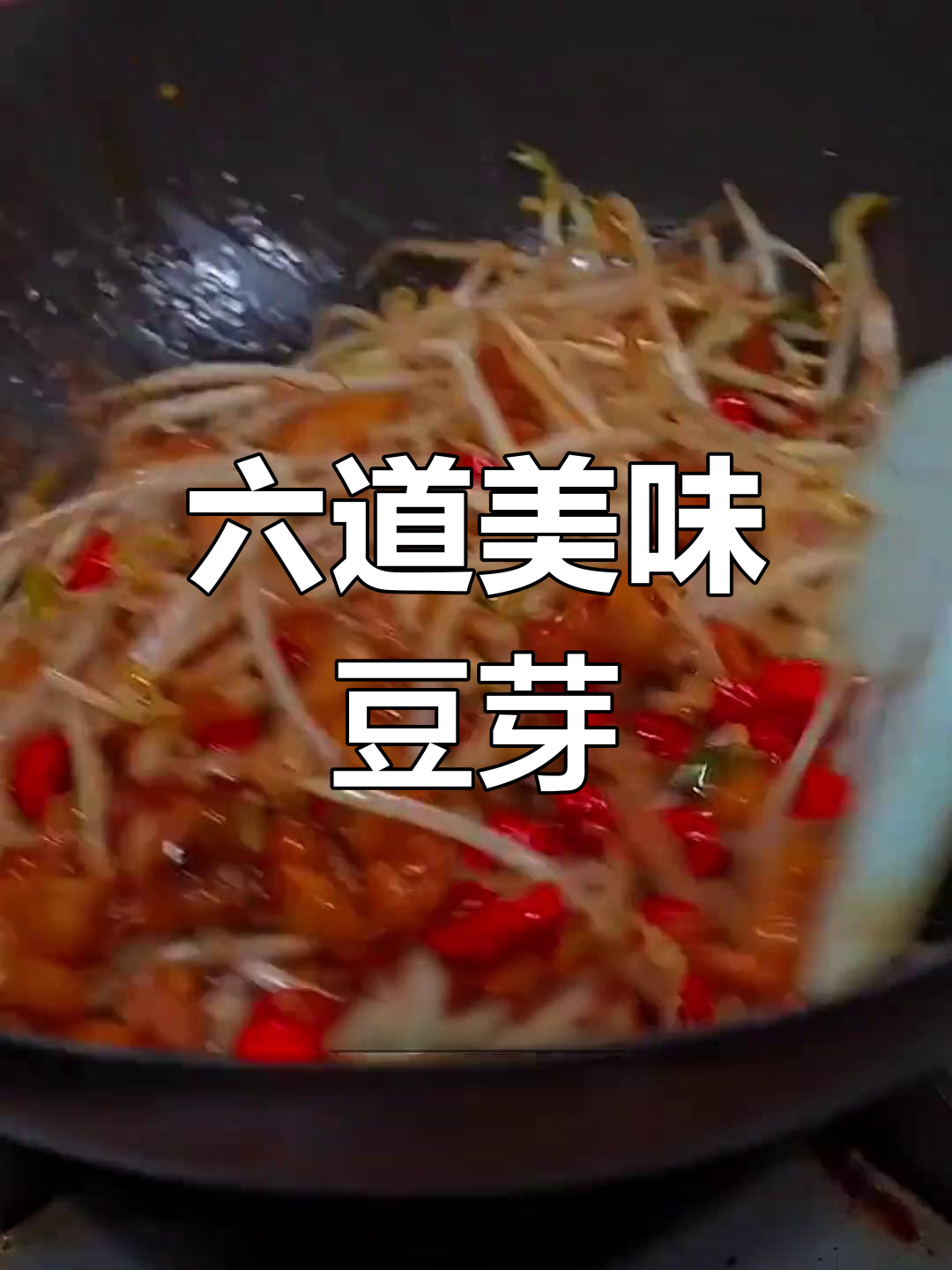 过年必备6种豆芽菜做法,轻松学会