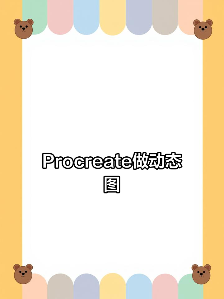 Procreate动画制作全攻略,轻松让表情包动起来