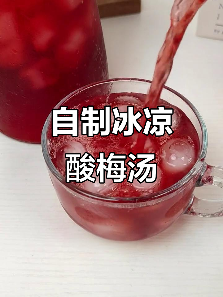 家庭自制酸梅汤，简单又好喝！冰镇桂花酸梅汤配方大揭秘