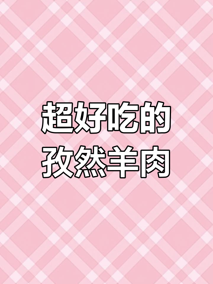 孜然羊肉,简单又美味!家常做法比烧烤摊还好