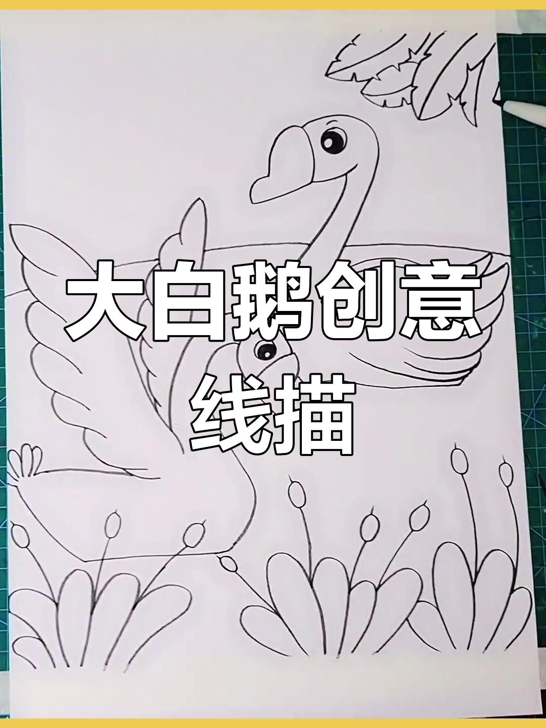 创意儿童画《大白鹅》:用马克笔绘制可爱动物