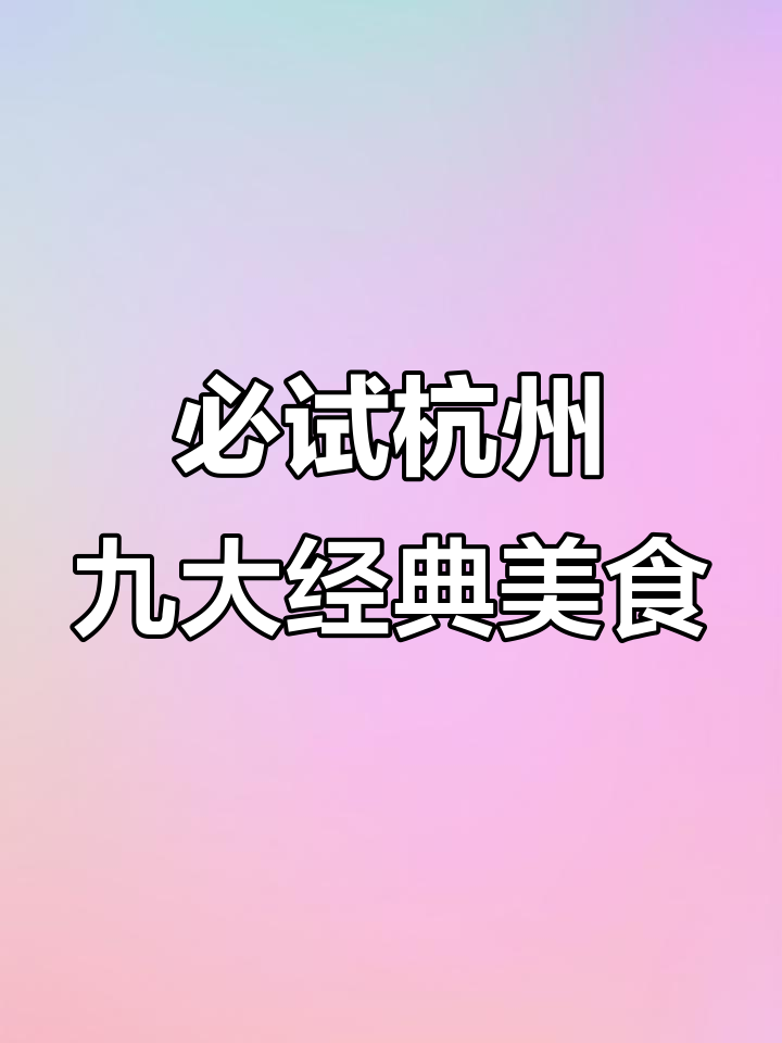 杭州9家最值得尝试的杭帮菜馆,性价比超高!