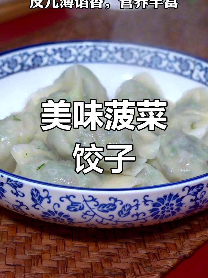 菠菜素馅饺子，清香又营养，一口一个满嘴留香