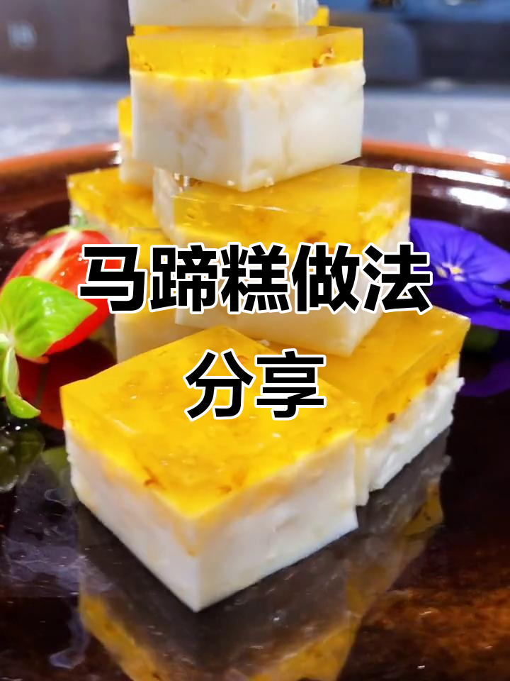 精美马蹄糕制作教程,轻松学会这道家常凉菜