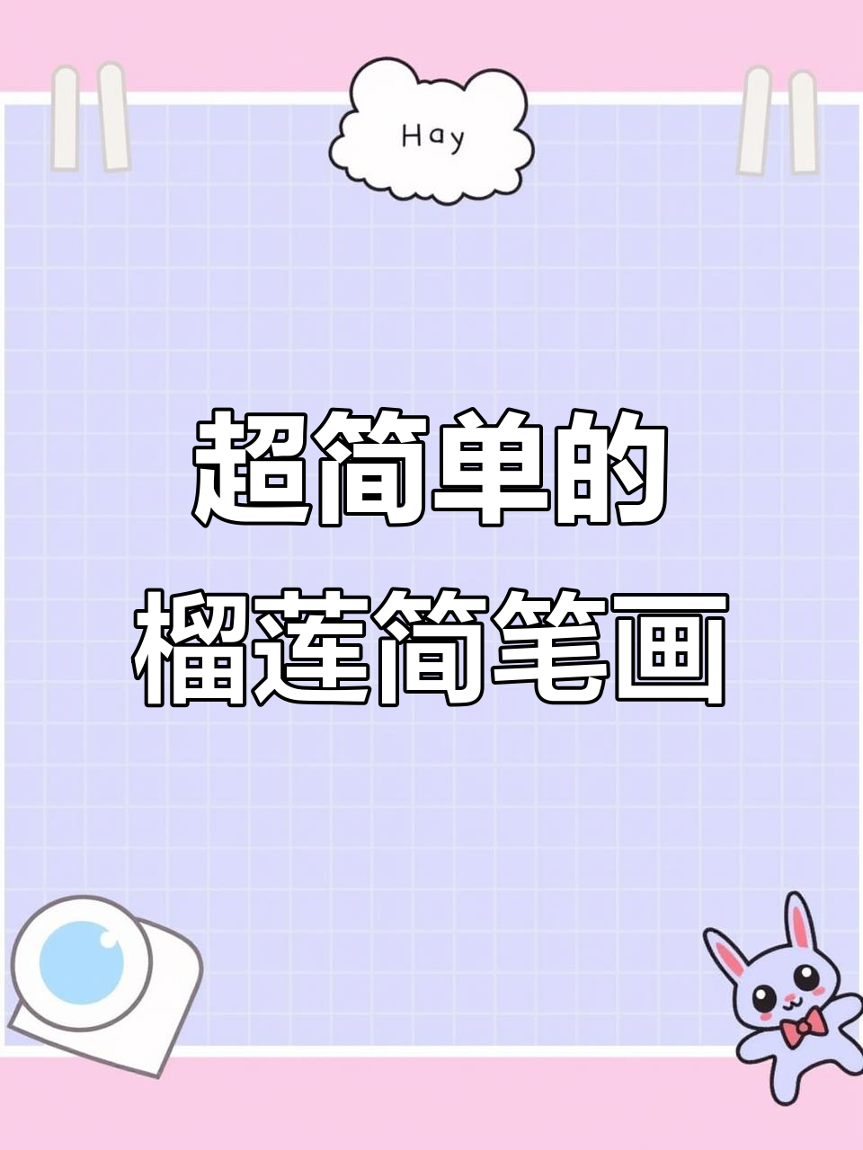 轻松学画榴莲,超简单一年级简笔画教程