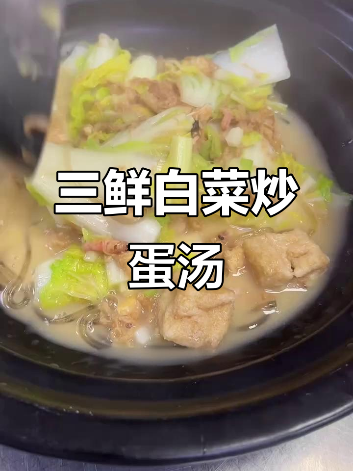 白菜豆腐泡大虾,海米炒蛋笋汤,家常美味轻松做