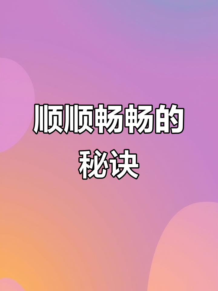 轻松排便,山药荷叶红枣汤助你一臂之力