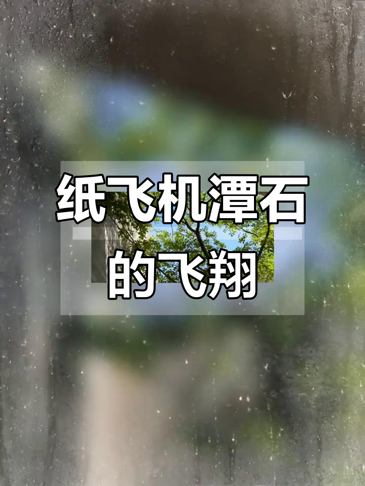 纸飞机潭石:煊赫的飞行梦想与坚持