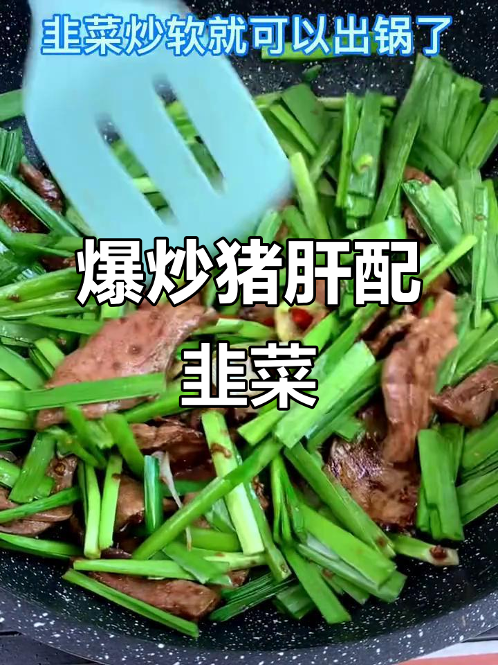 韭菜炒猪肝,嫩滑美味又下饭