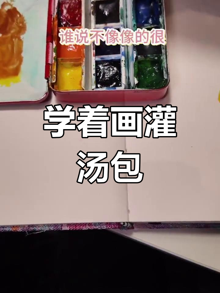 画灌汤包,细节决定成败
