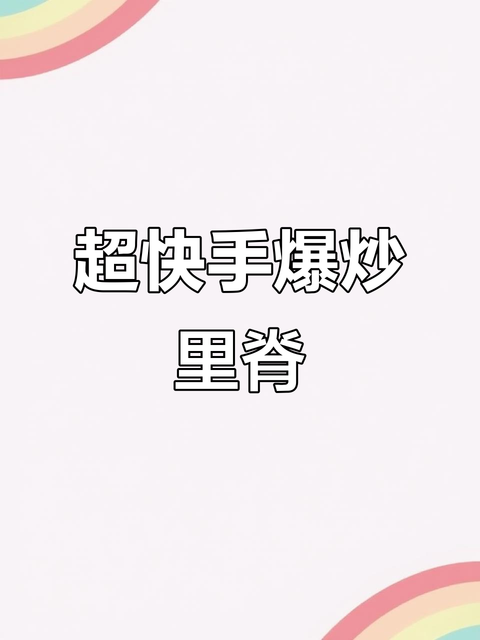 简单快手爆炒里脊肉片,嫩滑又下饭!