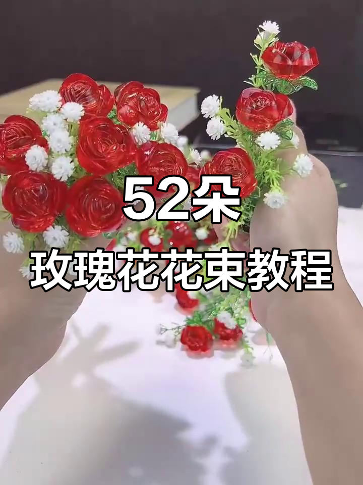 52朵玫瑰花制作教程:从铁丝到满天星水草水晶的完美转变