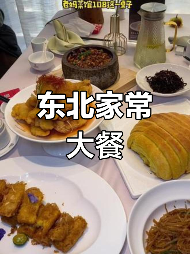 老妈菜馆大聚餐,锅包肉与花卷最抢眼