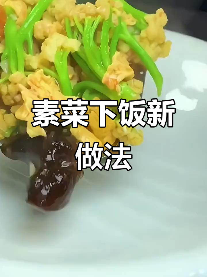 花菜木耳炒鸡蛋，简单又营养的下饭美味