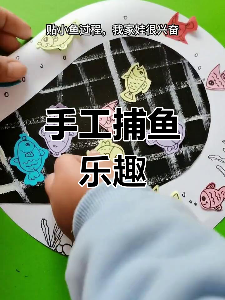 小时候捉鱼摸虾的快乐,手工DIY创意小鱼网
