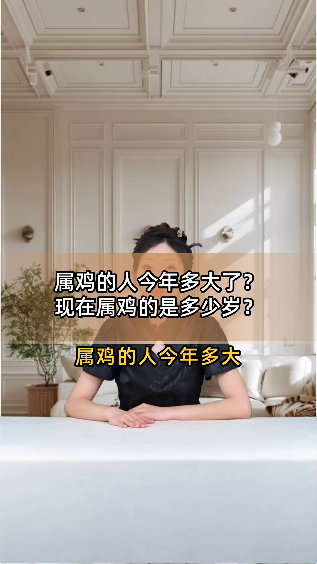 属鸡的人今年多大了?现在属鸡的是多少岁?