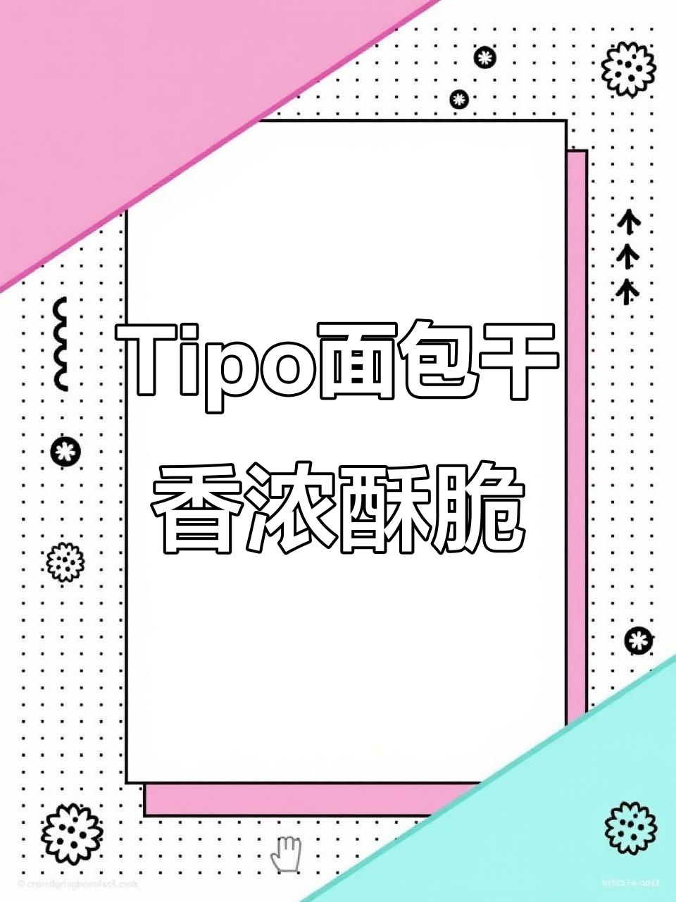 越南Tipo面包干:酥脆涂层,多种口味满足早餐需求