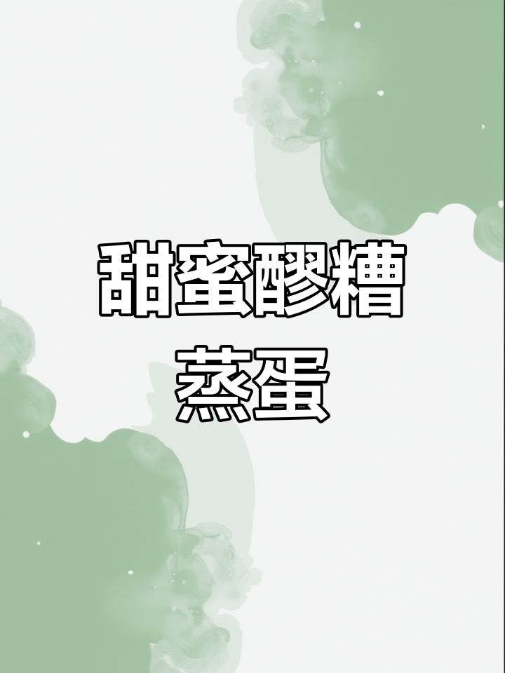 醪糟蒸蛋,甜味十足的新做法