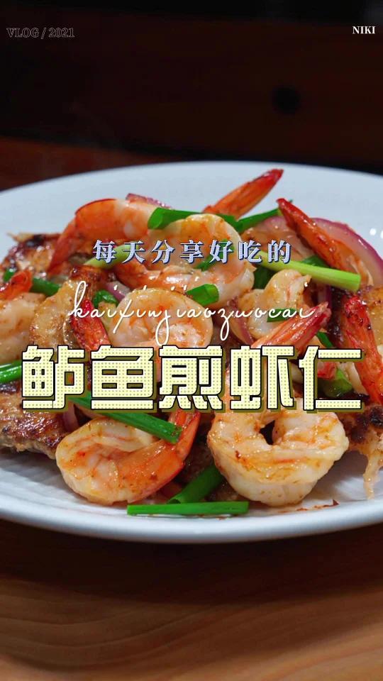 焗鱼煎虾仁