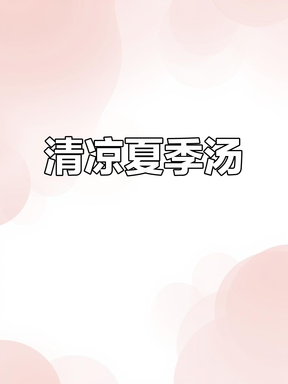 夏日湿热,煲个清火汤,简单又美味,消暑解渴!