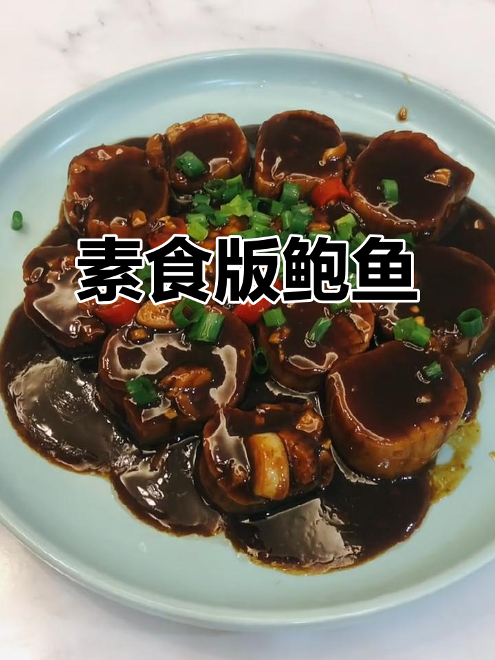 杏鲍菇变素鲍鱼，简单又美味！
