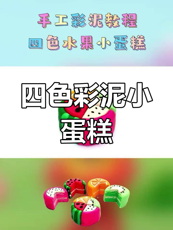 彩泥手工:四色水果小蛋糕,创意无限