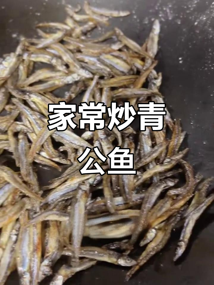 炒青公鱼干,家常美味轻松做