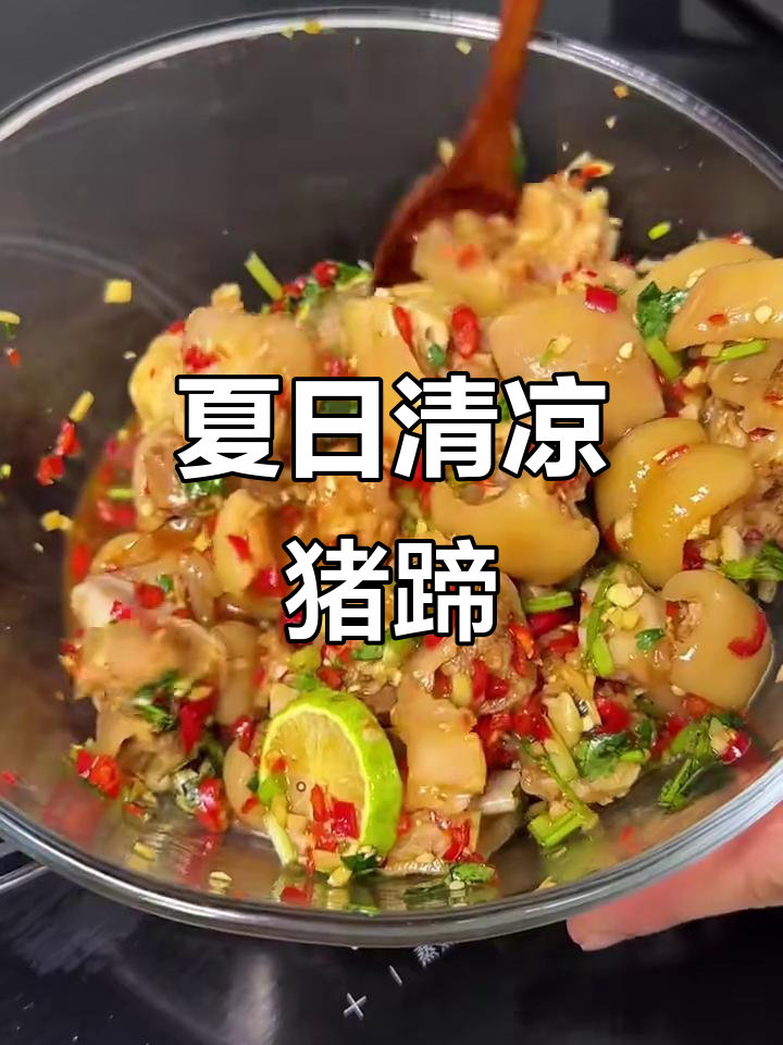 夏季必备!柠檬凉拌猪蹄,吃了停不下来