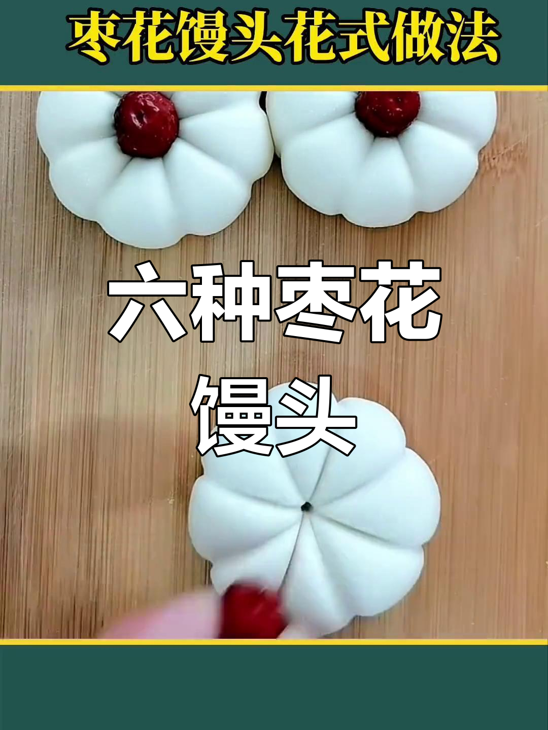 过年必备枣花馒头花样做法