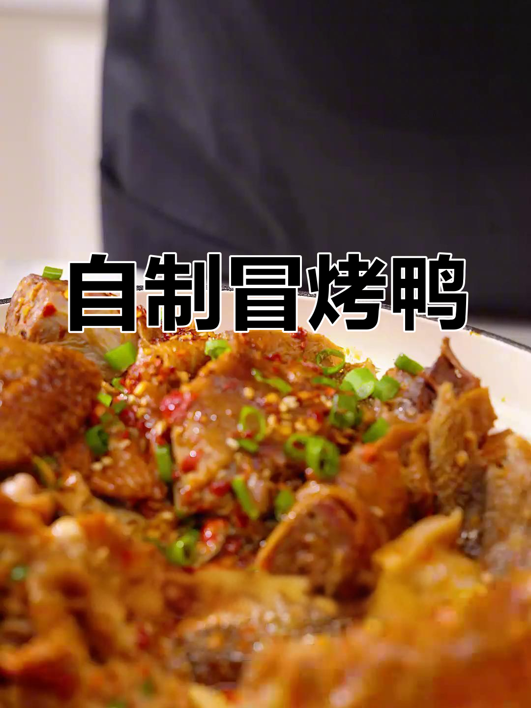 冒烤鸭的家常做法,配菜丰富又美味