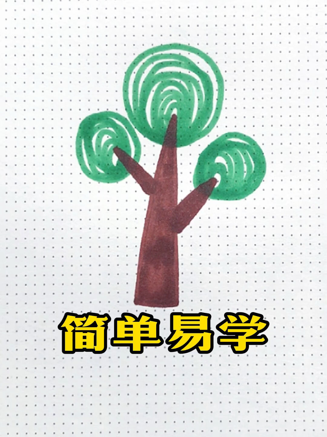 简笔画|一棵大树怎么画