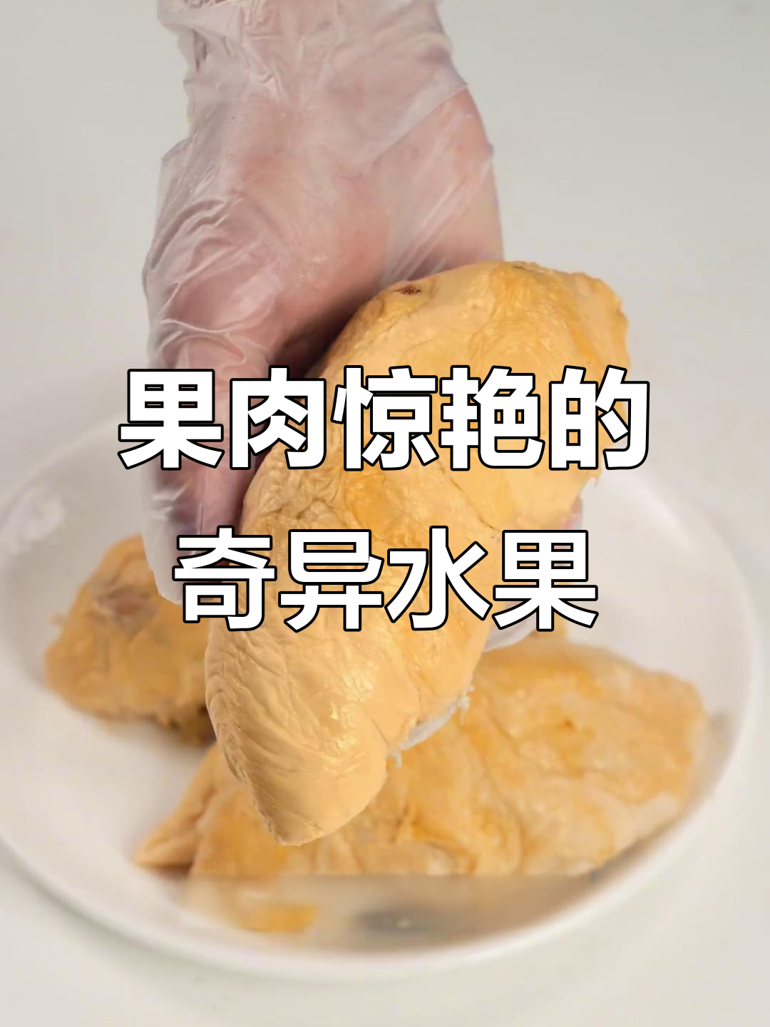 猫山王、红虾榴莲,名字奇怪却因果肉惊艳!