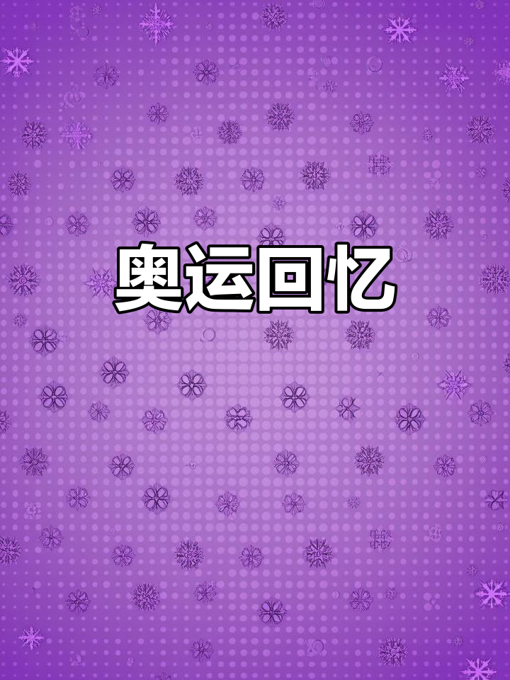 冰墩墩雪融容登场,你还记得那些奥运福娃和歌曲吗?