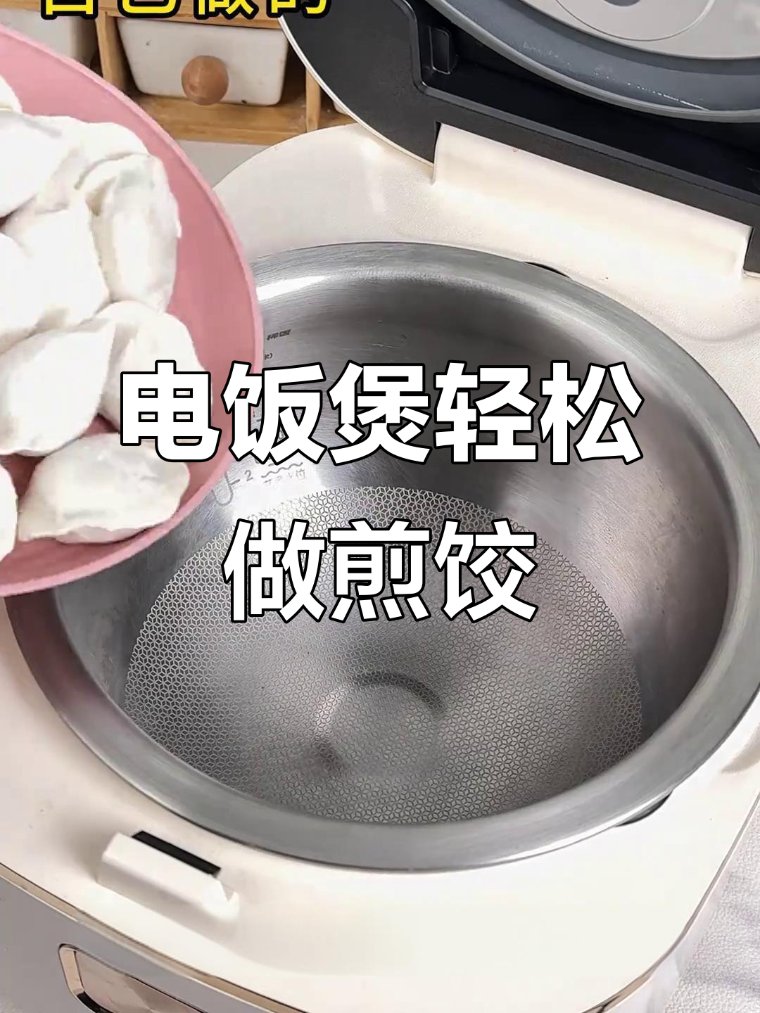 电饭煲懒人煎饺,外酥里嫩爆汁,简单又好吃