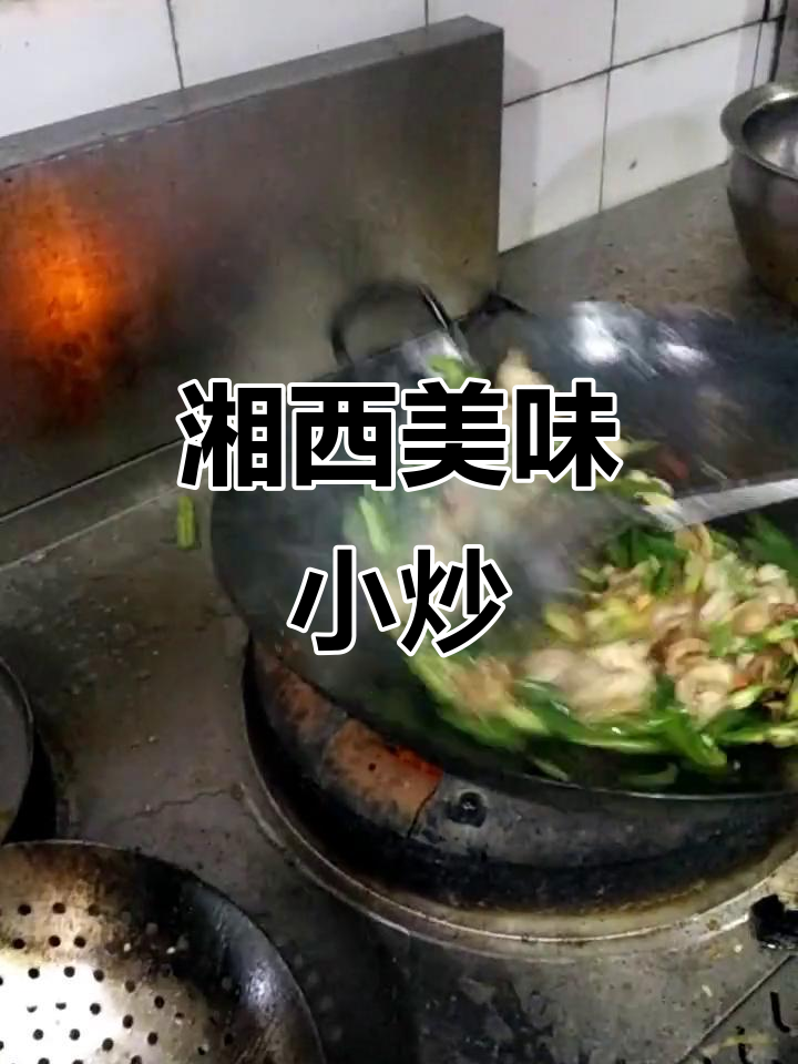 湘西小炒肉,视频虽不完美,但味道绝对让你回味无穷!