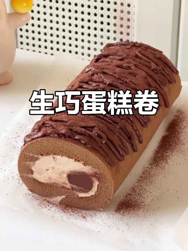 巧克力蛋糕卷,浓郁到让人停不下来!