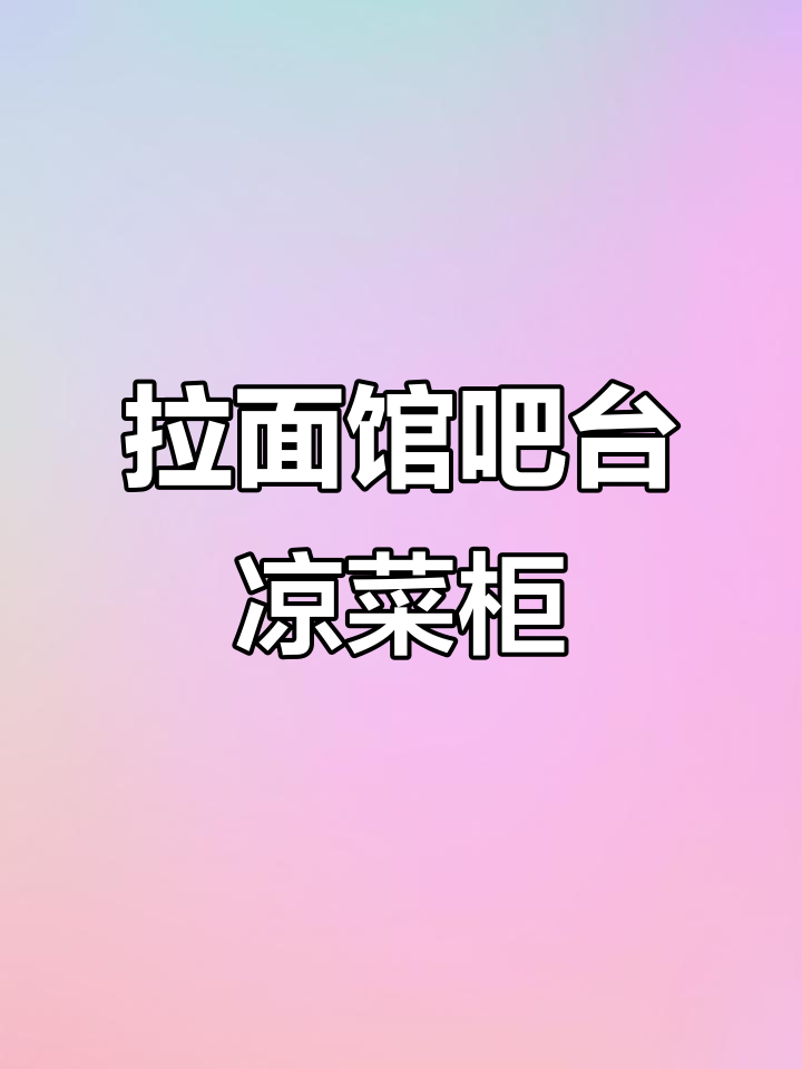 小型拉面馆吧台设计,凉菜柜与制冷机完美搭配