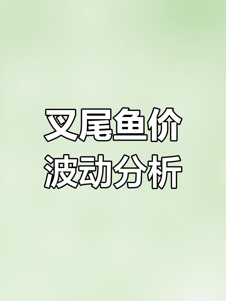 多地叉尾新鱼上市,中秋国庆价格走势预测