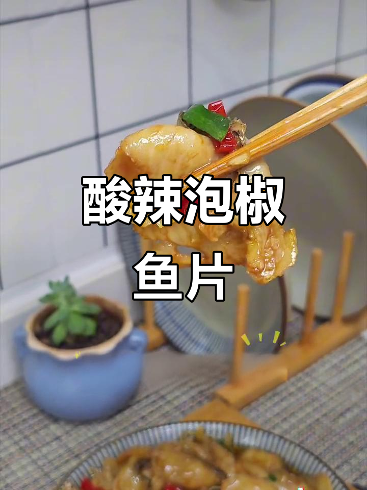 酸辣泡椒鱼片,嫩滑开胃,吃一次就停不下来!