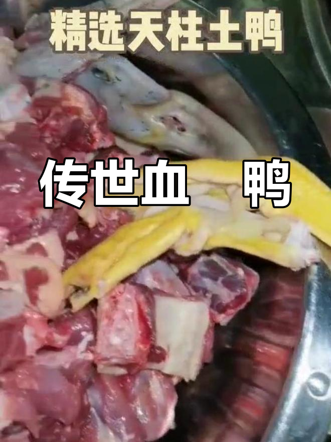 天柱血浆鸭:千年传统美食的独特风味