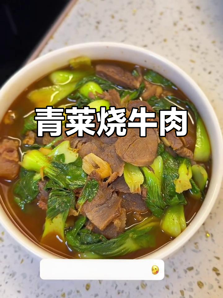 回忆满满的一道菜,青菜烧牛肉,简单又美味