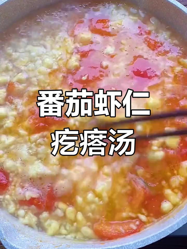 西红柿虾仁疙瘩汤,孩子最爱营养早餐