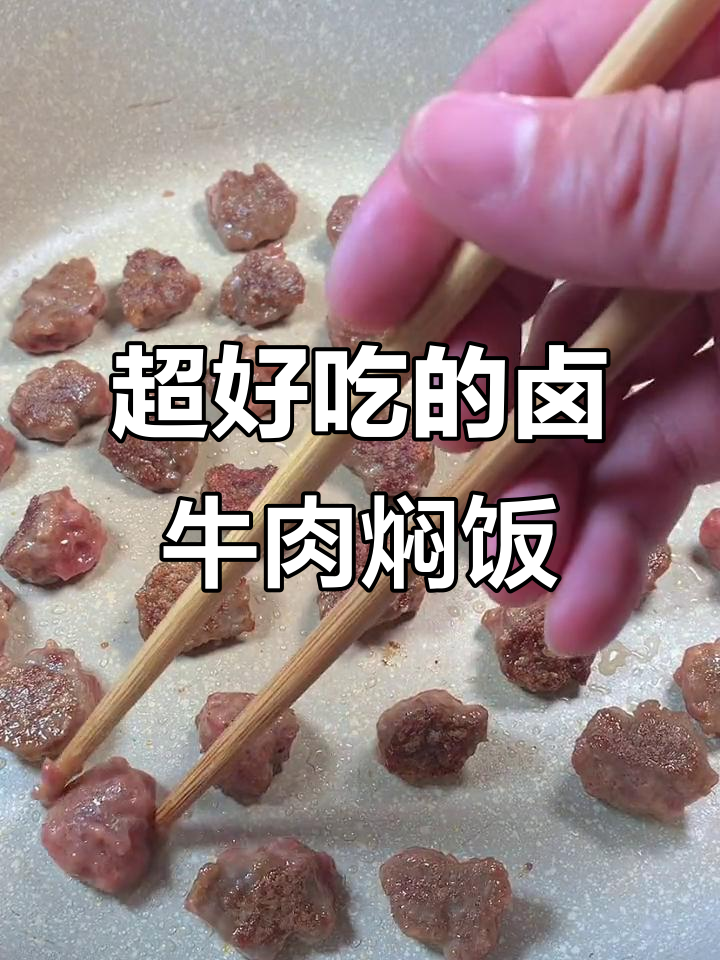 牛肉焖饭新做法，孩子连吃两碗！