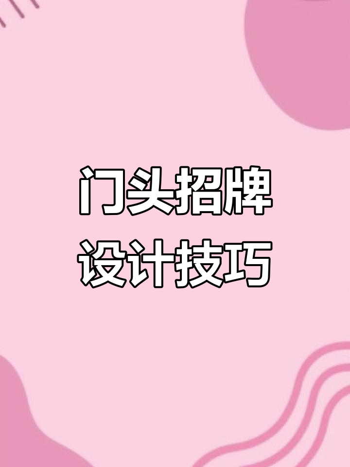 简单设计带来大效果,门头招牌这样制作更吸引人