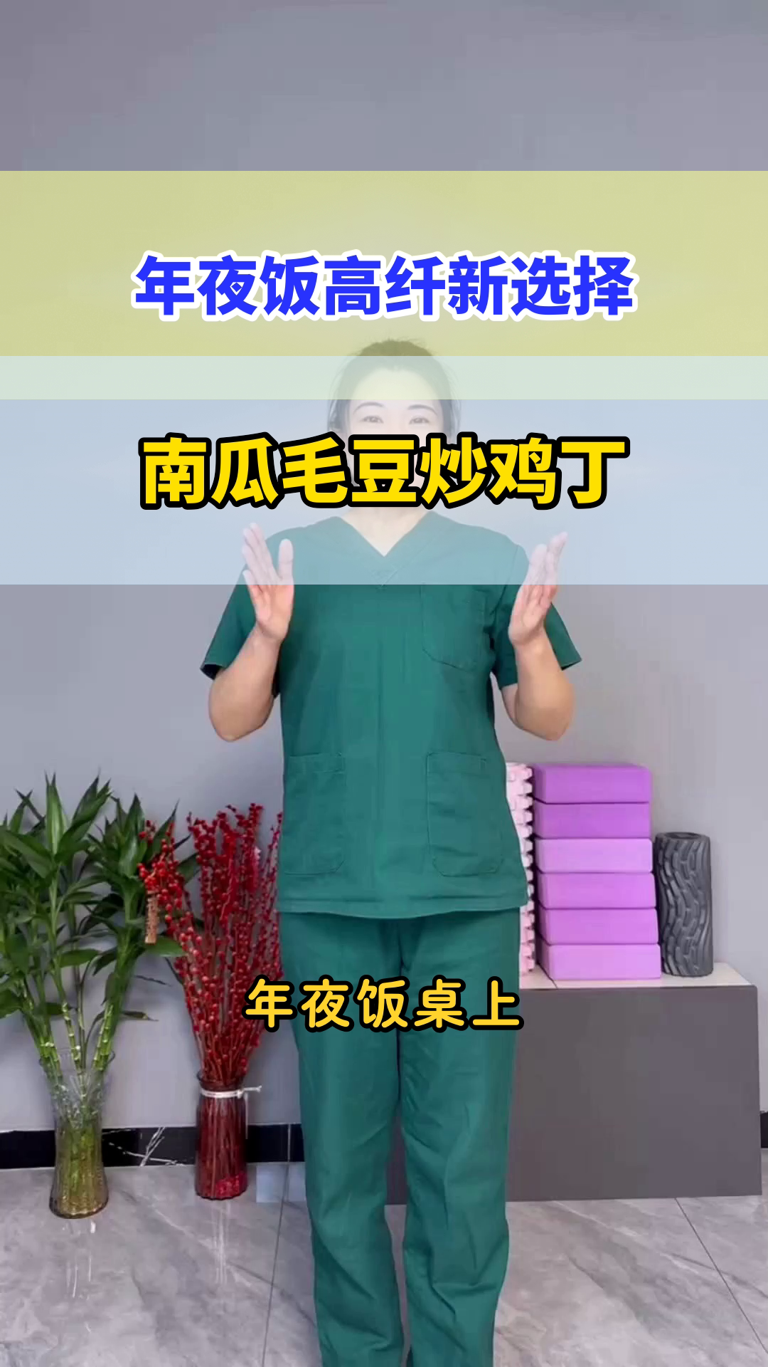 年夜菜选它，高纤又健康